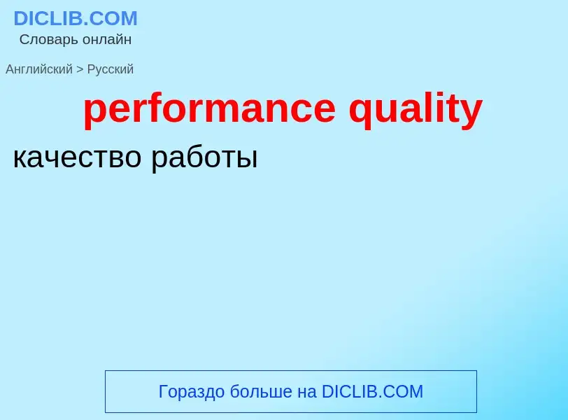 Como se diz performance quality em Russo? Tradução de &#39performance quality&#39 em Russo