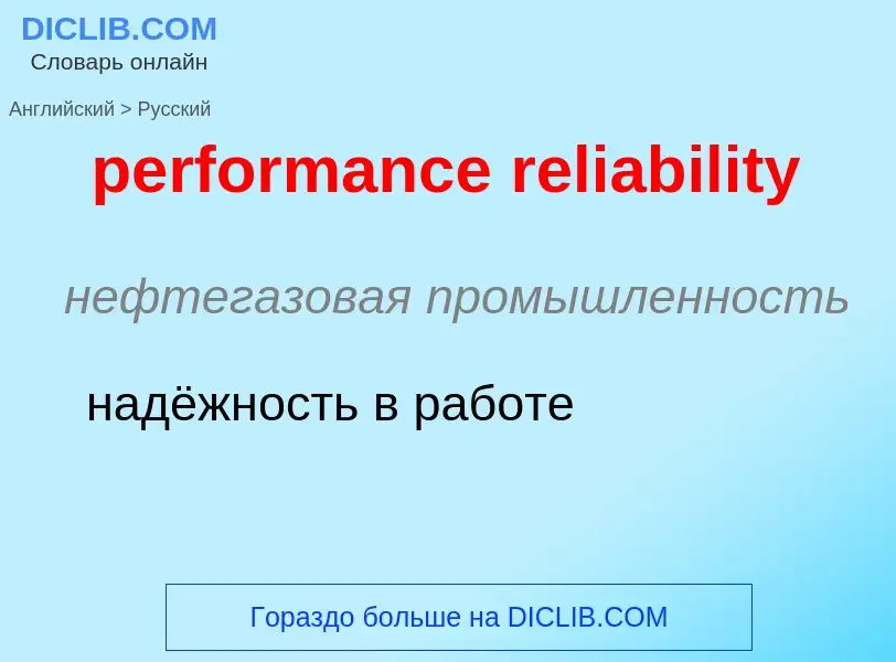 Как переводится performance reliability на Русский язык