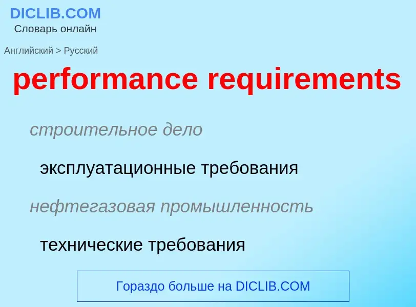 Как переводится performance requirements на Русский язык