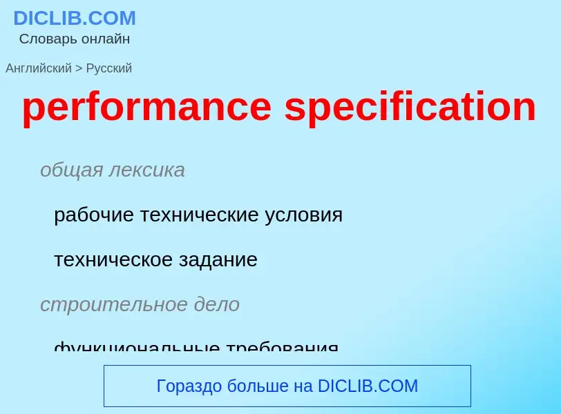 Vertaling van &#39performance specification&#39 naar Russisch