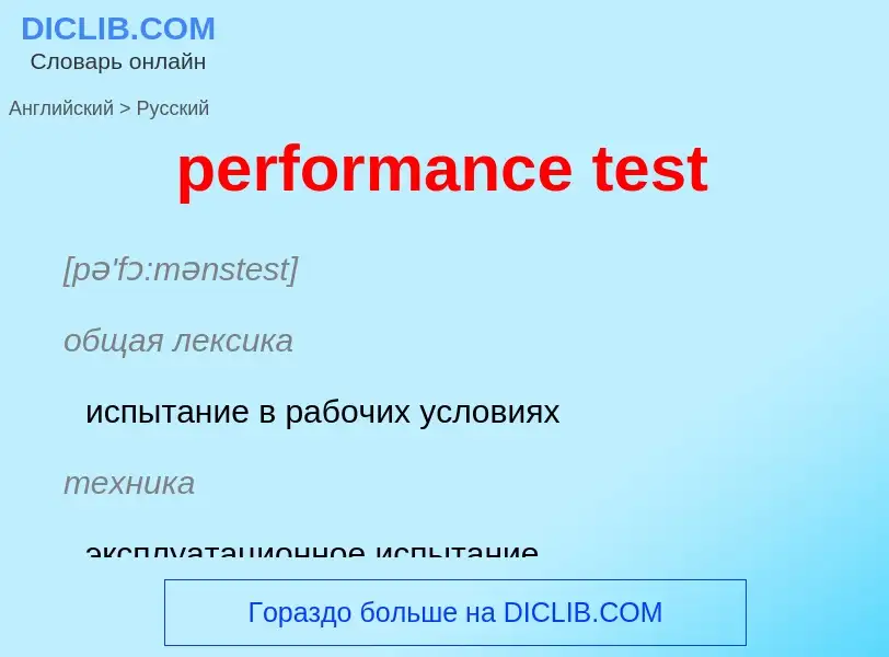 Как переводится performance test на Русский язык