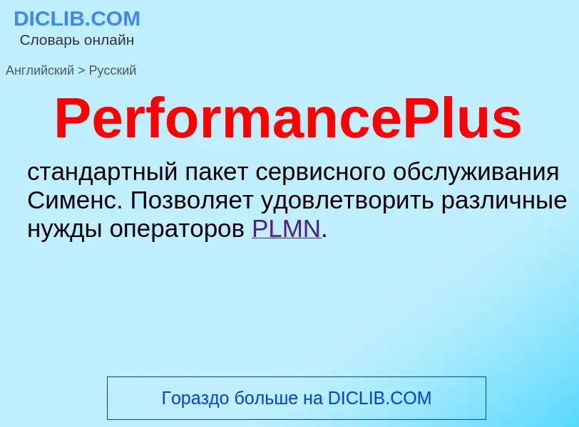 Μετάφραση του &#39PerformancePlus&#39 σε Ρωσικά