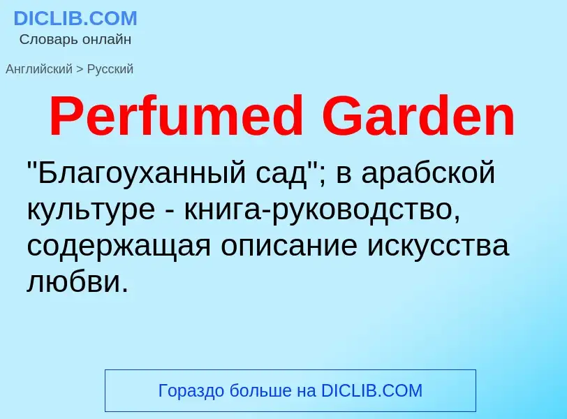 ¿Cómo se dice Perfumed Garden en Ruso? Traducción de &#39Perfumed Garden&#39 al Ruso