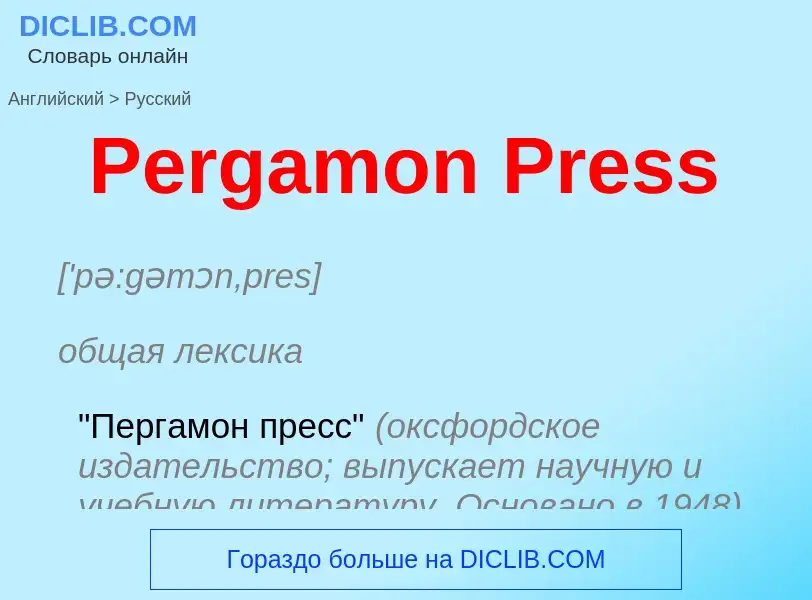 ¿Cómo se dice Pergamon Press en Ruso? Traducción de &#39Pergamon Press&#39 al Ruso