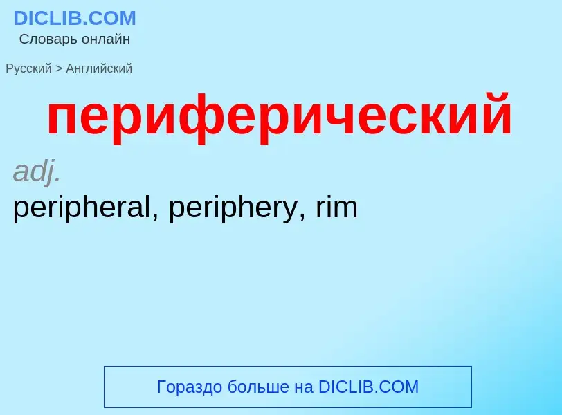 Μετάφραση του &#39периферический&#39 σε Αγγλικά