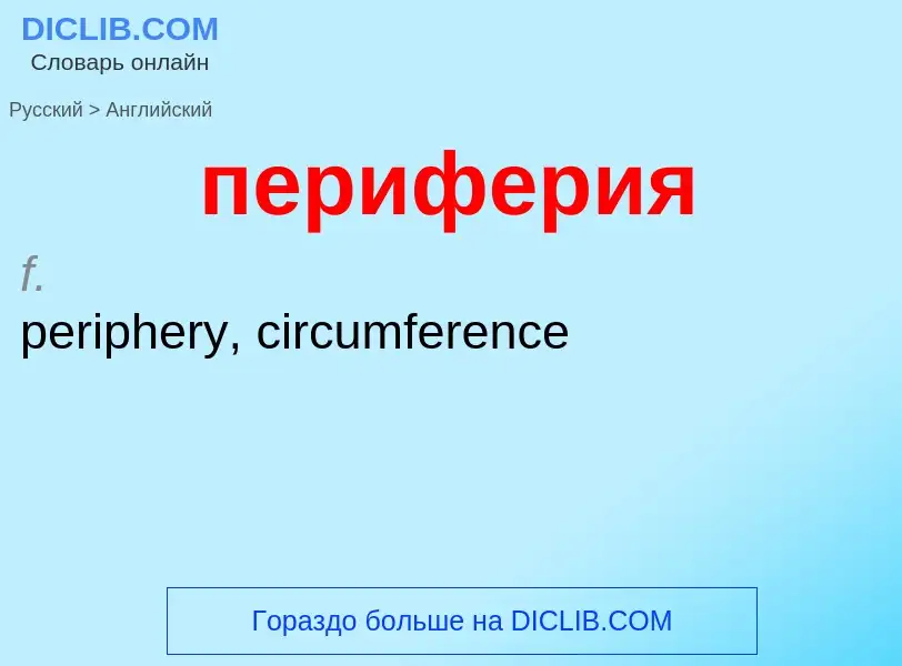 Μετάφραση του &#39периферия&#39 σε Αγγλικά
