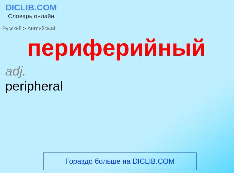 Μετάφραση του &#39периферийный&#39 σε Αγγλικά