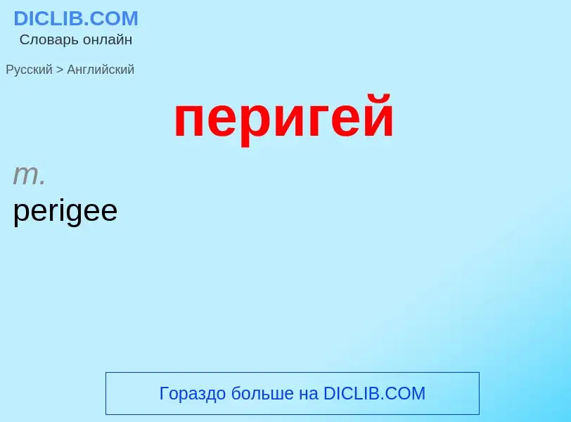 Как переводится перигей на Английский язык