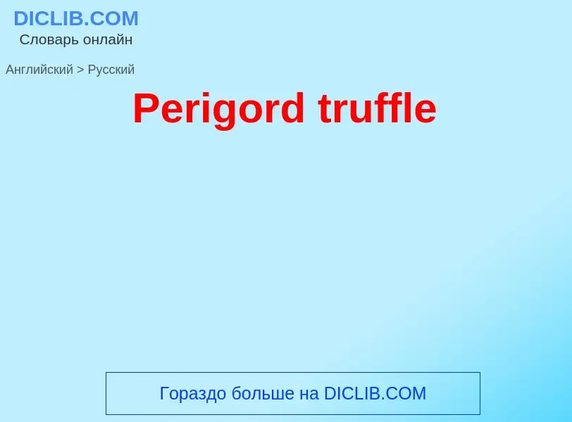 ¿Cómo se dice Perigord truffle en Ruso? Traducción de &#39Perigord truffle&#39 al Ruso