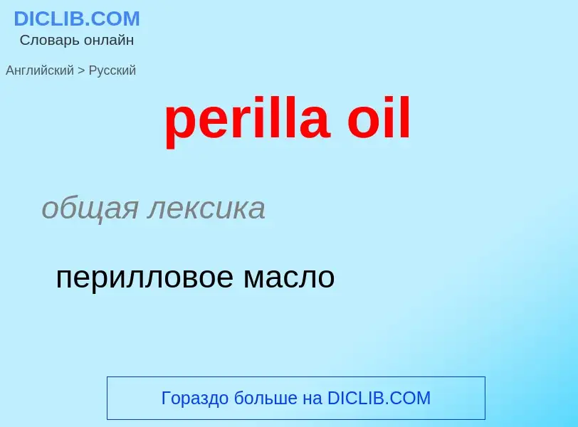 Vertaling van &#39perilla oil&#39 naar Russisch