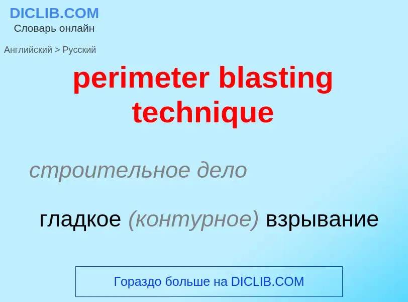 Как переводится perimeter blasting technique на Русский язык