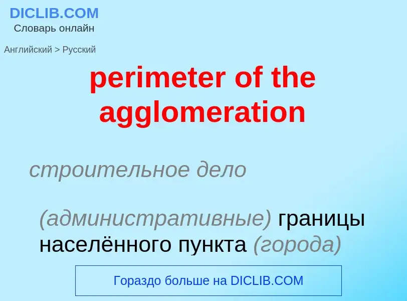 Как переводится perimeter of the agglomeration на Русский язык