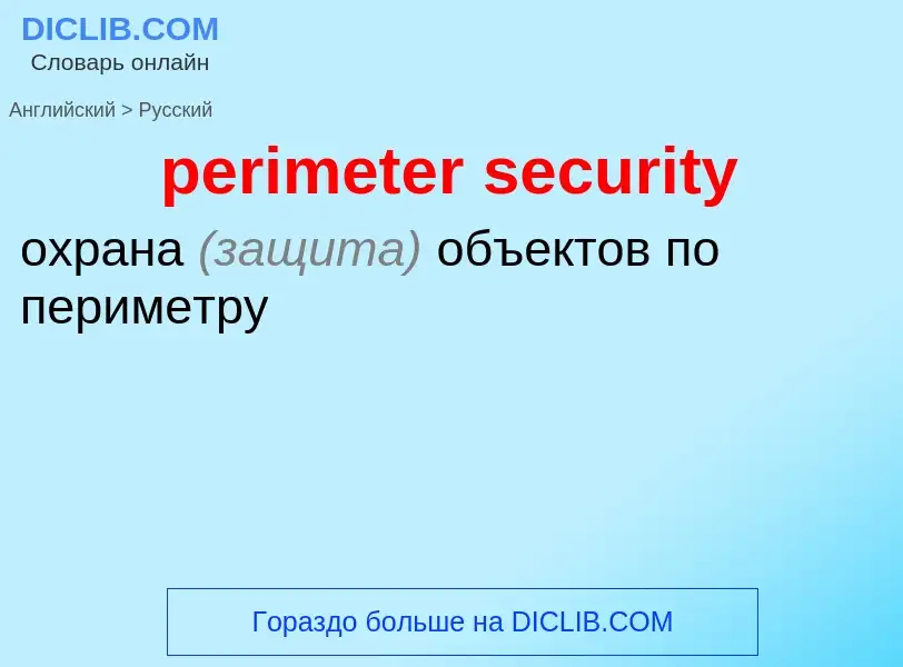 Как переводится perimeter security на Русский язык