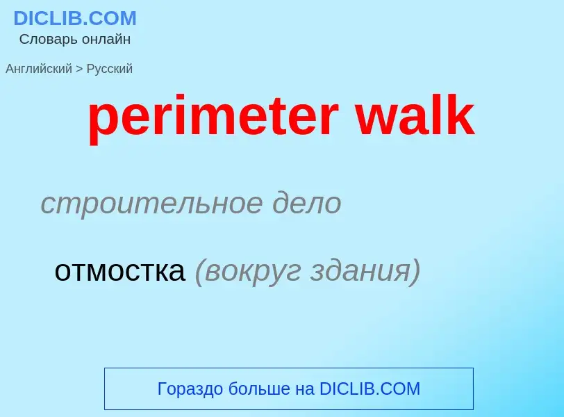 Как переводится perimeter walk на Русский язык