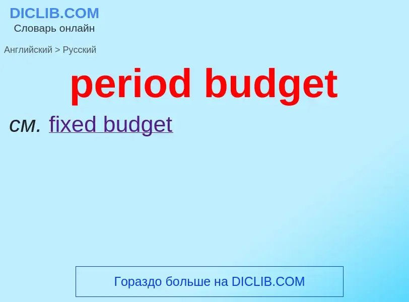 Vertaling van &#39period budget&#39 naar Russisch