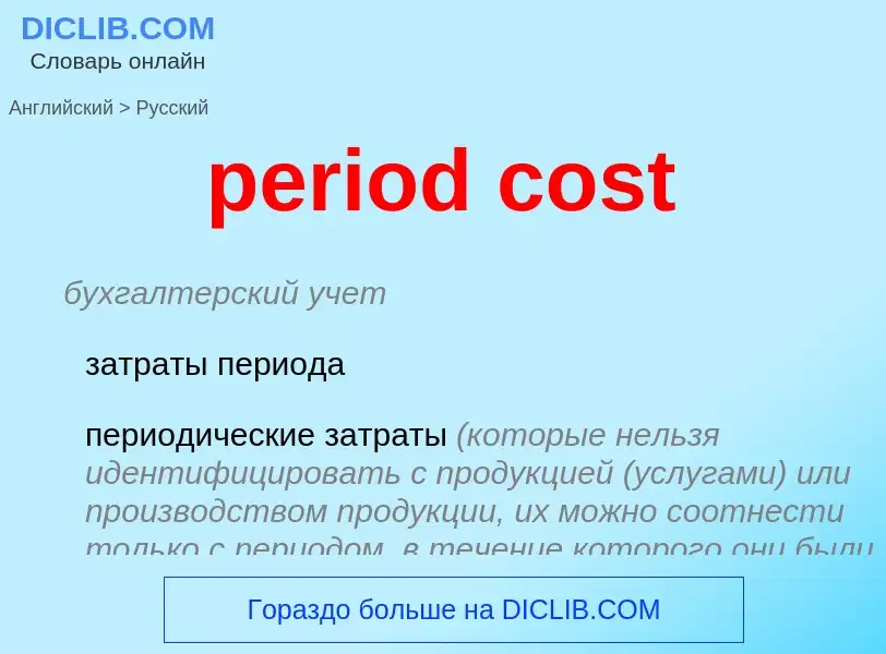 Как переводится period cost на Русский язык