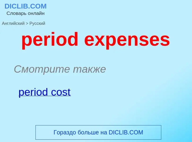 Как переводится period expenses на Русский язык