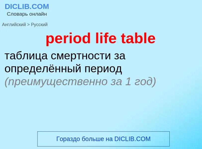 Как переводится period life table на Русский язык