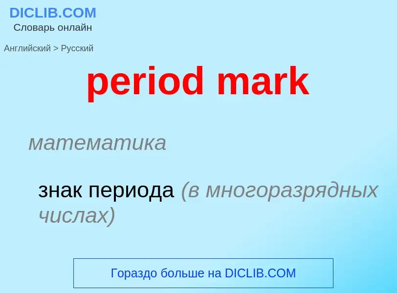 Как переводится period mark на Русский язык