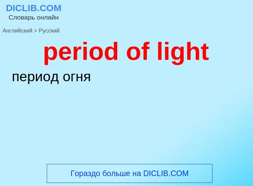 What is the Russian for period of light? Translation of &#39period of light&#39 to Russian