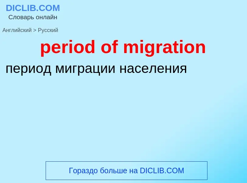 What is the Russian for period of migration? Translation of &#39period of migration&#39 to Russian