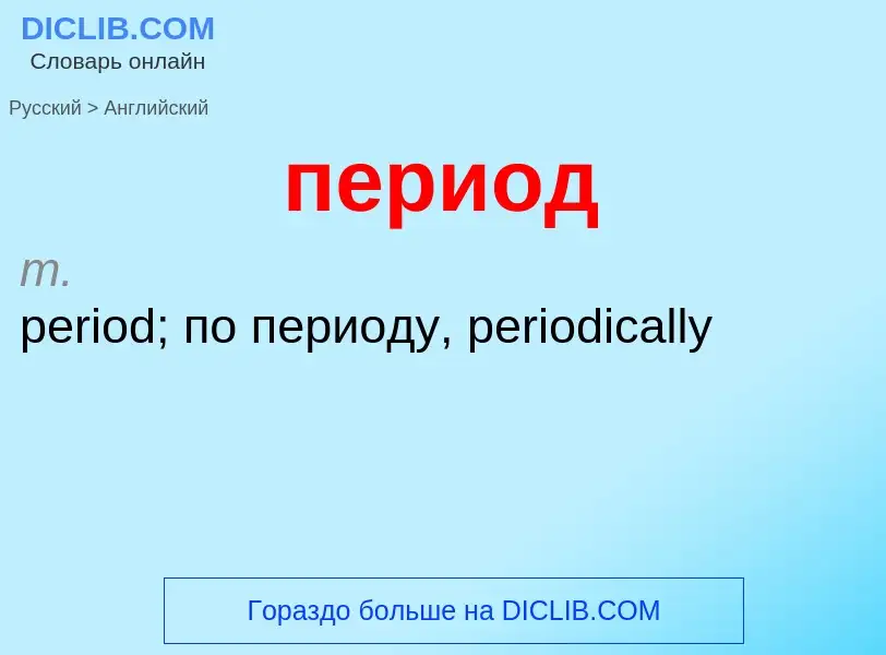 ¿Cómo se dice период en Inglés? Traducción de &#39период&#39 al Inglés