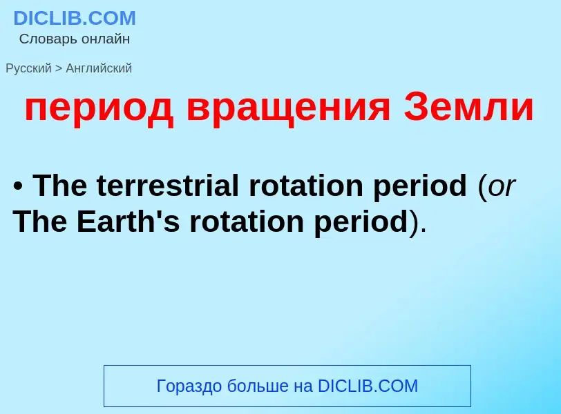 Übersetzung von &#39период вращения Земли&#39 in Englisch