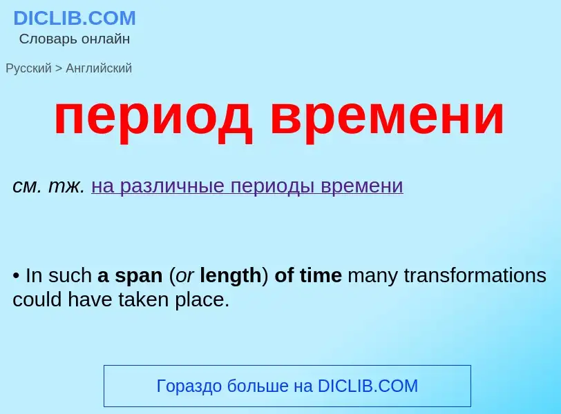 ¿Cómo se dice период времени en Inglés? Traducción de &#39период времени&#39 al Inglés