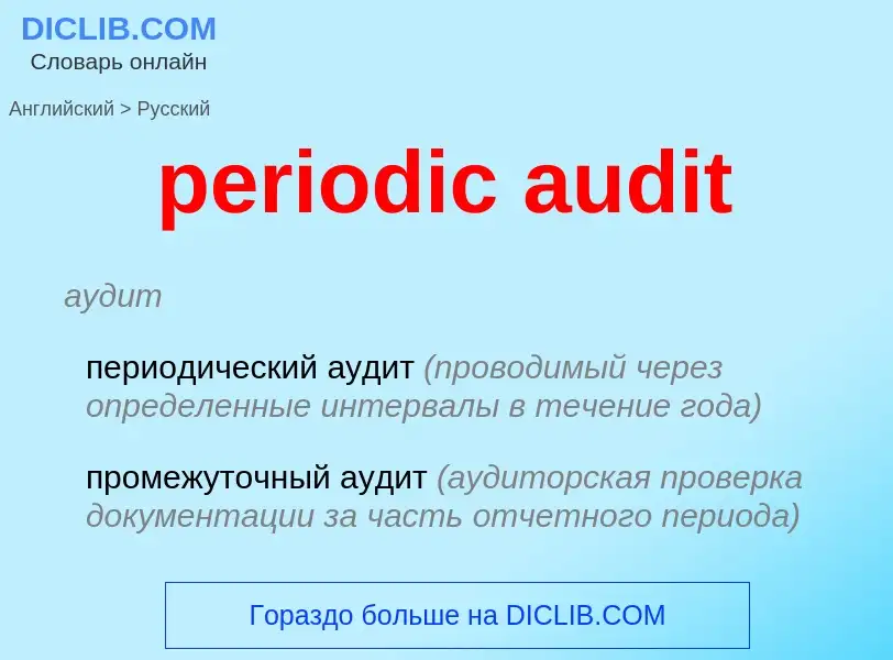 Как переводится periodic audit на Русский язык