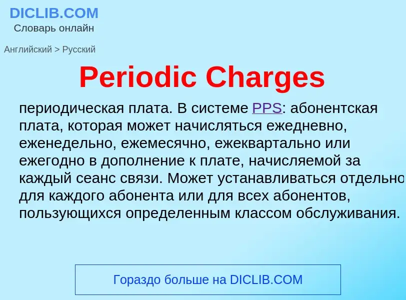 ¿Cómo se dice Periodic Charges en Ruso? Traducción de &#39Periodic Charges&#39 al Ruso