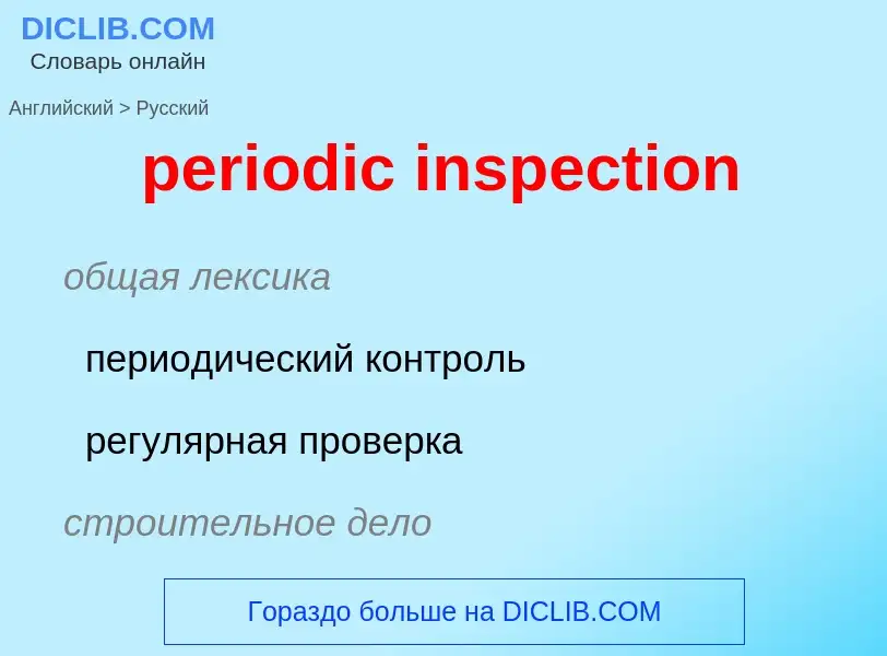 Μετάφραση του &#39periodic inspection&#39 σε Ρωσικά