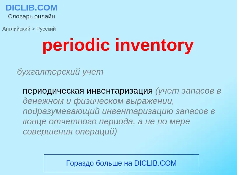 Как переводится periodic inventory на Русский язык