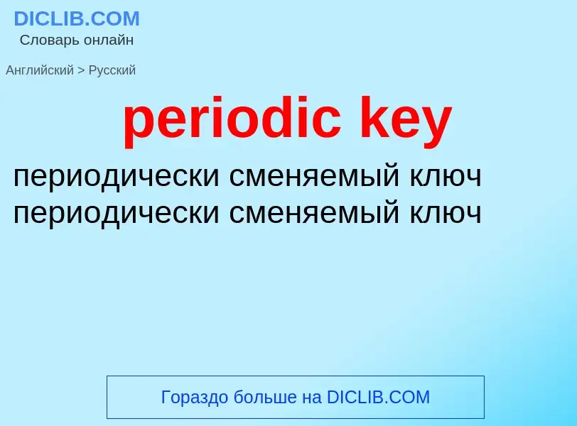 What is the Russian for periodic key? Translation of &#39periodic key&#39 to Russian