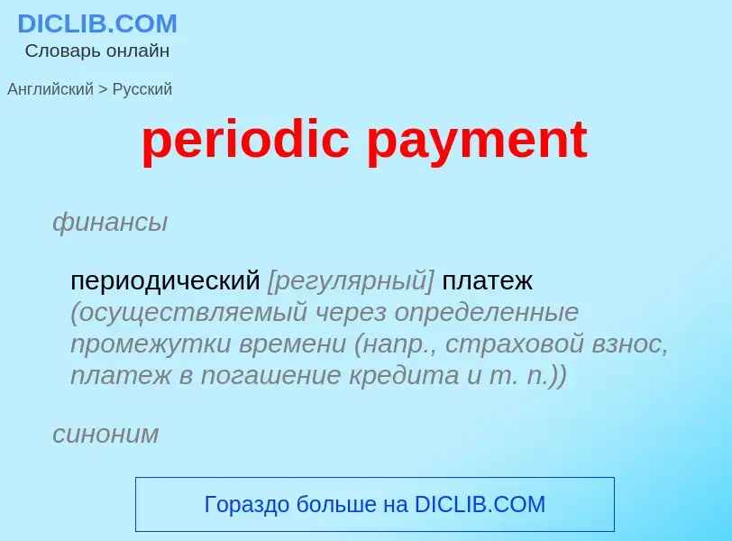 Как переводится periodic payment на Русский язык