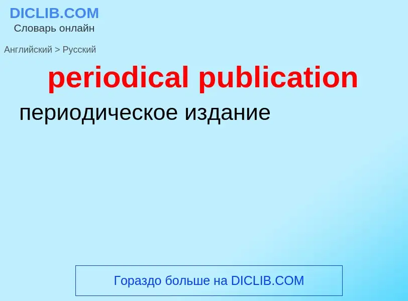 Как переводится periodical publication на Русский язык