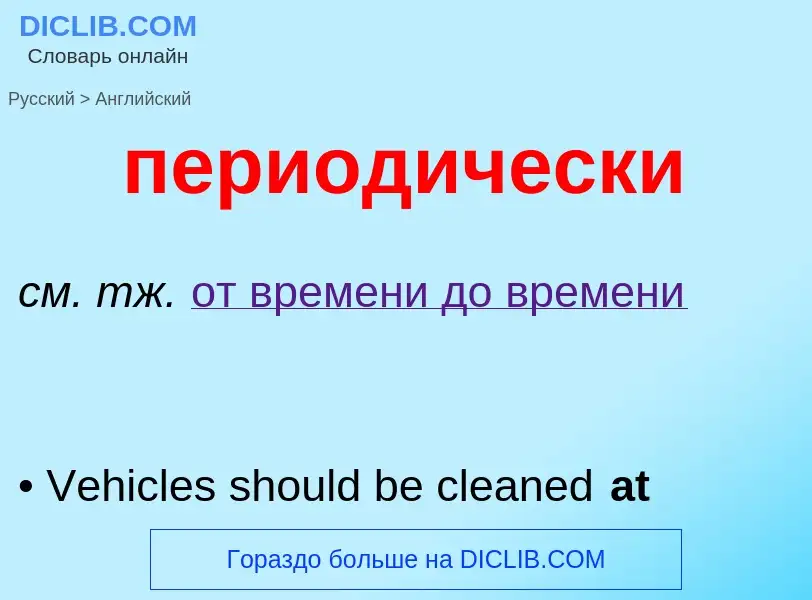 Μετάφραση του &#39периодически&#39 σε Αγγλικά