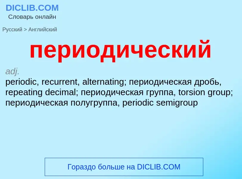 Μετάφραση του &#39периодический&#39 σε Αγγλικά