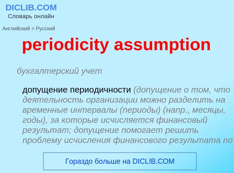 What is the Russian for periodicity assumption? Translation of &#39periodicity assumption&#39 to Rus