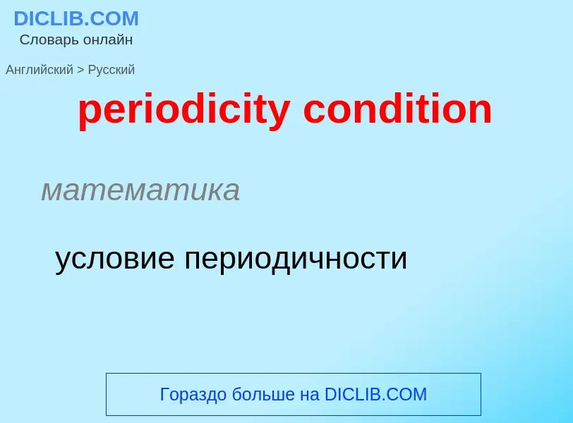 What is the Russian for periodicity condition? Translation of &#39periodicity condition&#39 to Russi