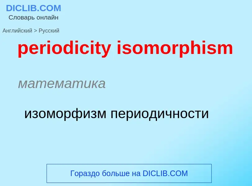 What is the Russian for periodicity isomorphism? Translation of &#39periodicity isomorphism&#39 to R