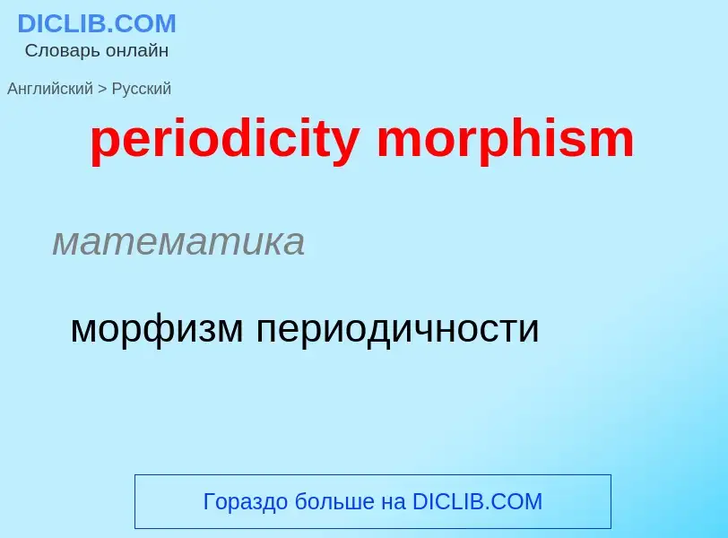 Как переводится periodicity morphism на Русский язык