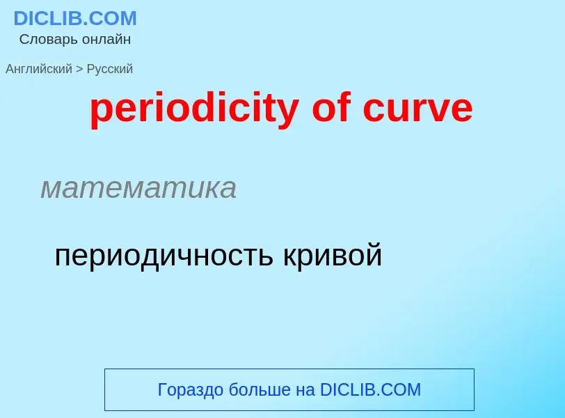 What is the Russian for periodicity of curve? Translation of &#39periodicity of curve&#39 to Russian