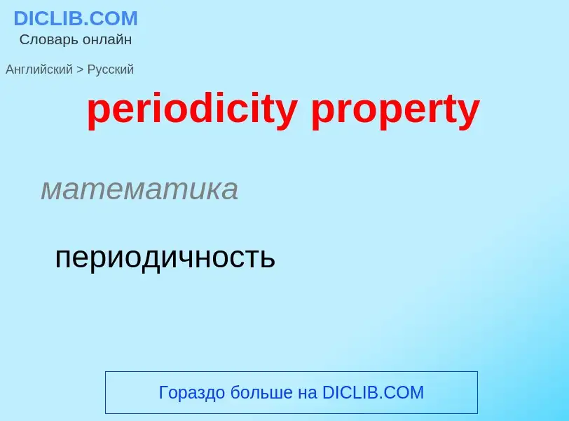 What is the Russian for periodicity property? Translation of &#39periodicity property&#39 to Russian