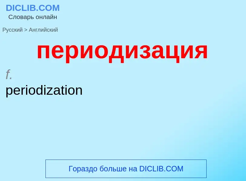 Μετάφραση του &#39периодизация&#39 σε Αγγλικά