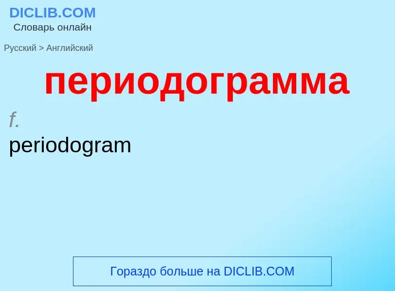 Μετάφραση του &#39периодограмма&#39 σε Αγγλικά