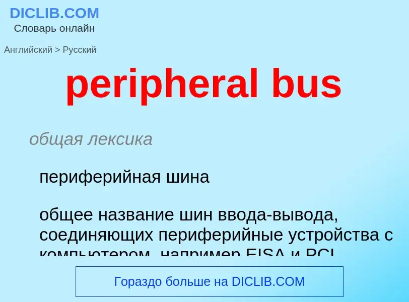 ¿Cómo se dice peripheral bus en Ruso? Traducción de &#39peripheral bus&#39 al Ruso