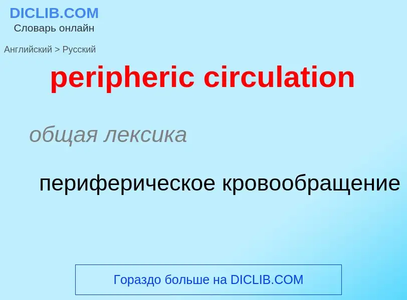 Как переводится peripheric circulation на Русский язык