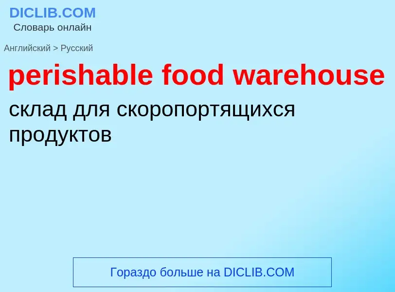 Μετάφραση του &#39perishable food warehouse&#39 σε Ρωσικά