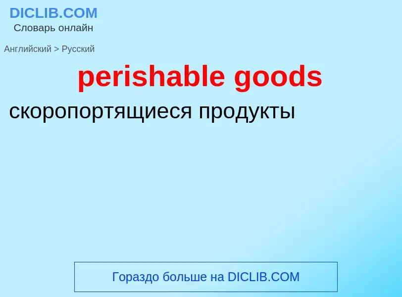 Как переводится perishable goods на Русский язык