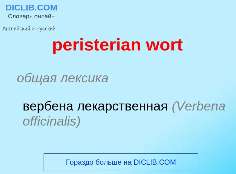 Μετάφραση του &#39peristerian wort&#39 σε Ρωσικά